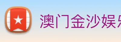 澳门金沙娱乐场 Logo